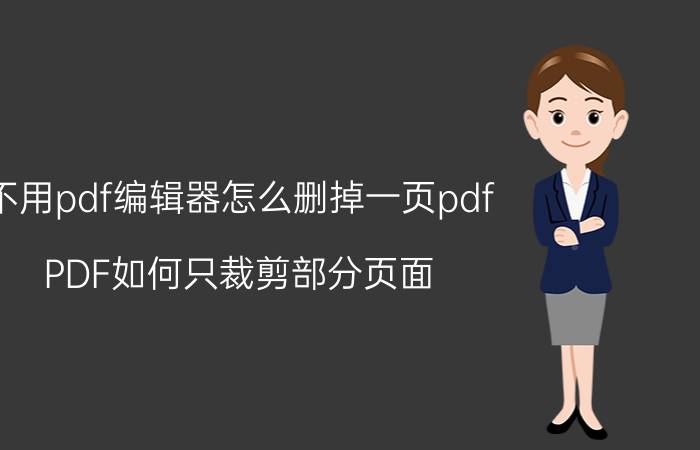 不用pdf编辑器怎么删掉一页pdf PDF如何只裁剪部分页面？